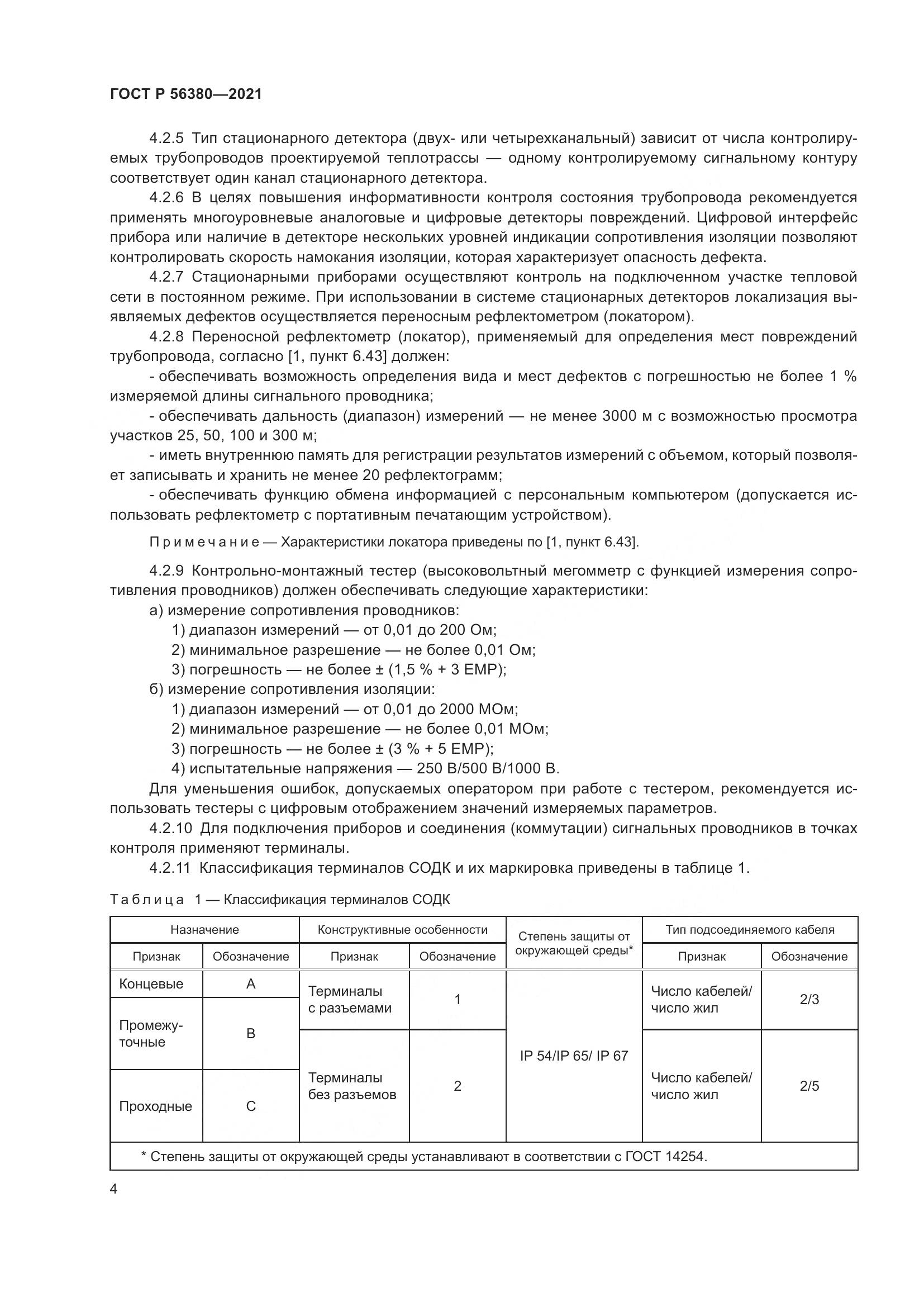 ГОСТ Р 56380-2021, страница 8