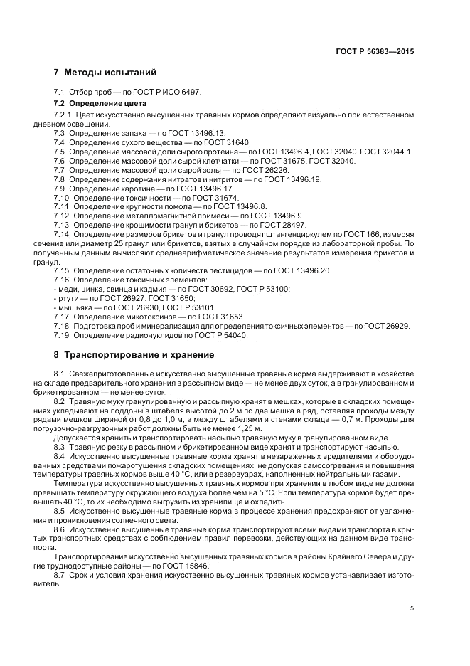ГОСТ Р 56383-2015, страница 7