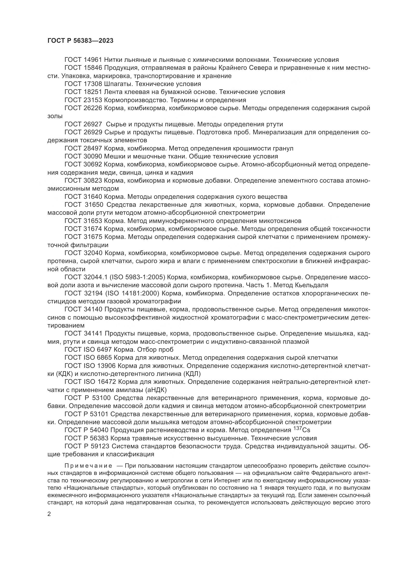 ГОСТ Р 56383-2023, страница 4