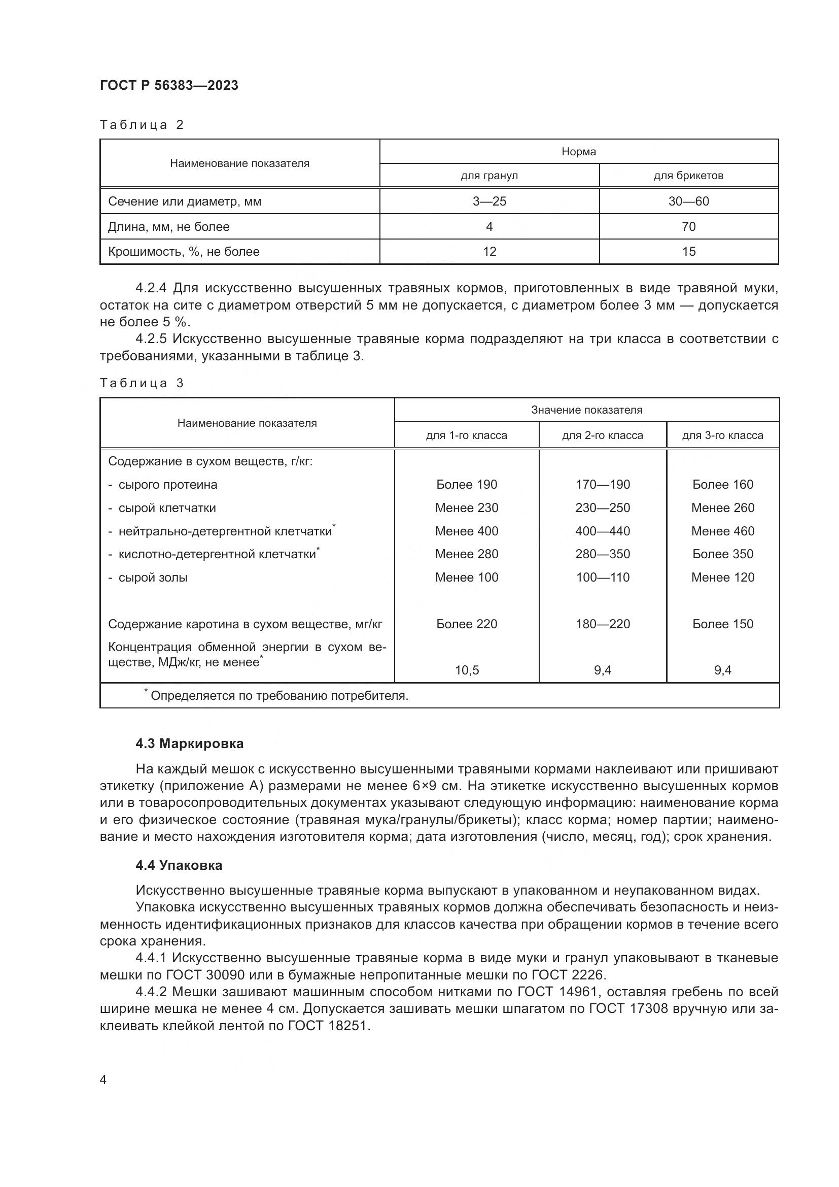 ГОСТ Р 56383-2023, страница 6