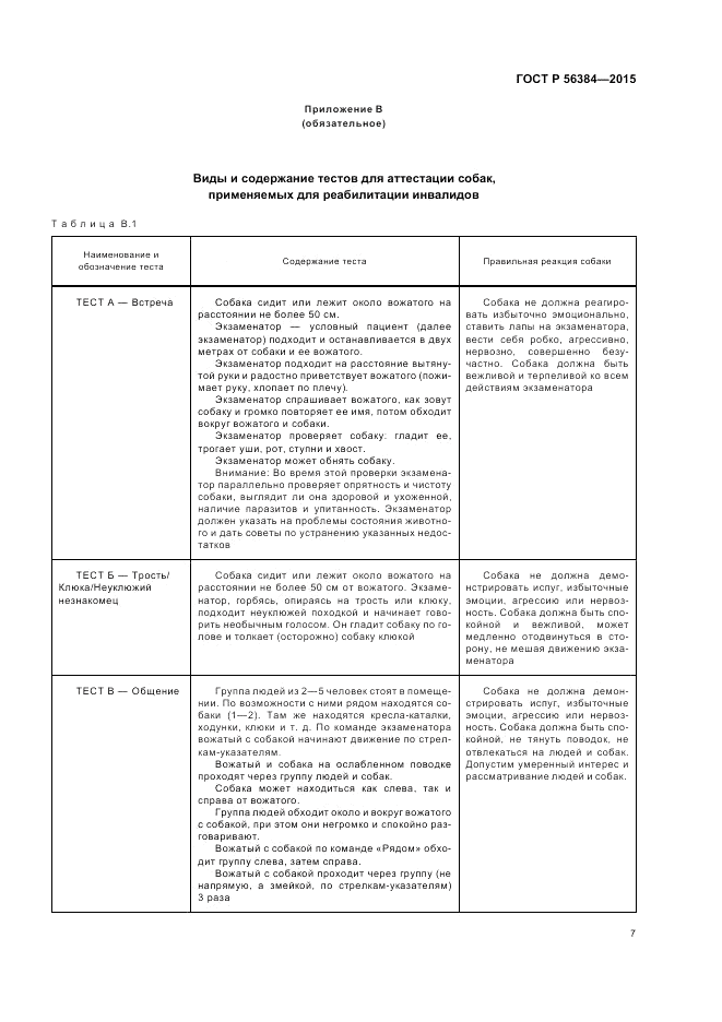 ГОСТ Р 56384-2015, страница 11