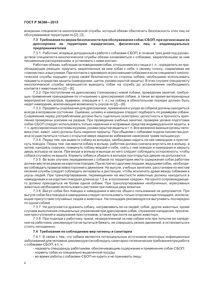 ГОСТ Р 56386-2015, страница 10