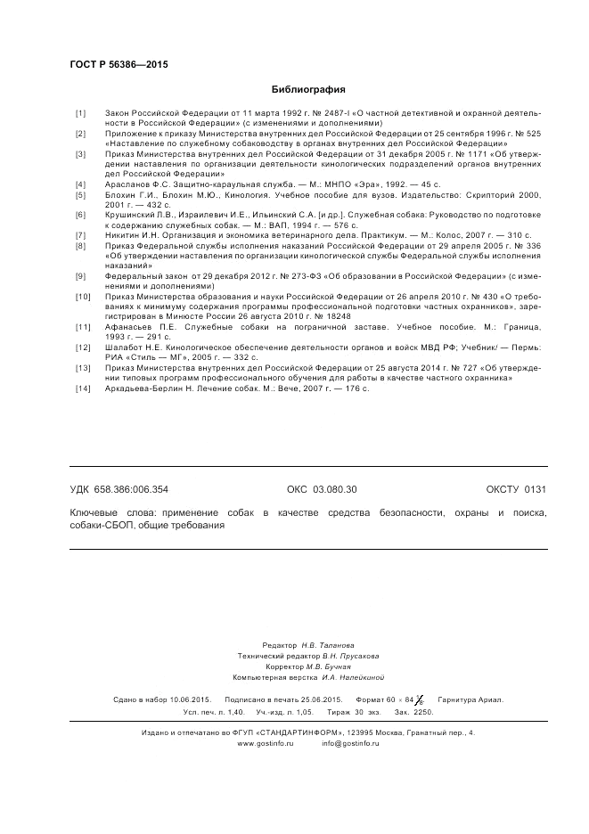 ГОСТ Р 56386-2015, страница 12