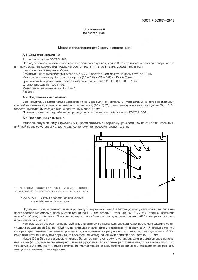 ГОСТ Р 56387-2018, страница 11