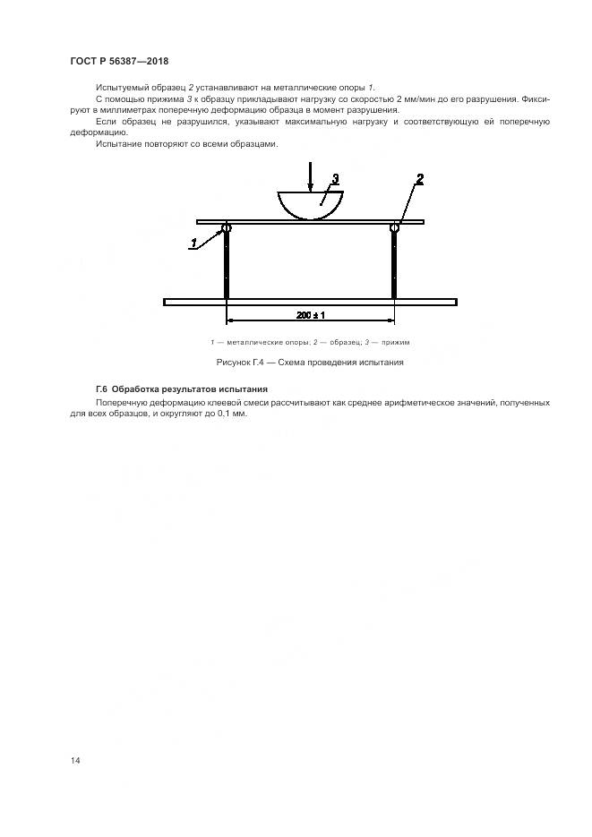 ГОСТ Р 56387-2018, страница 18