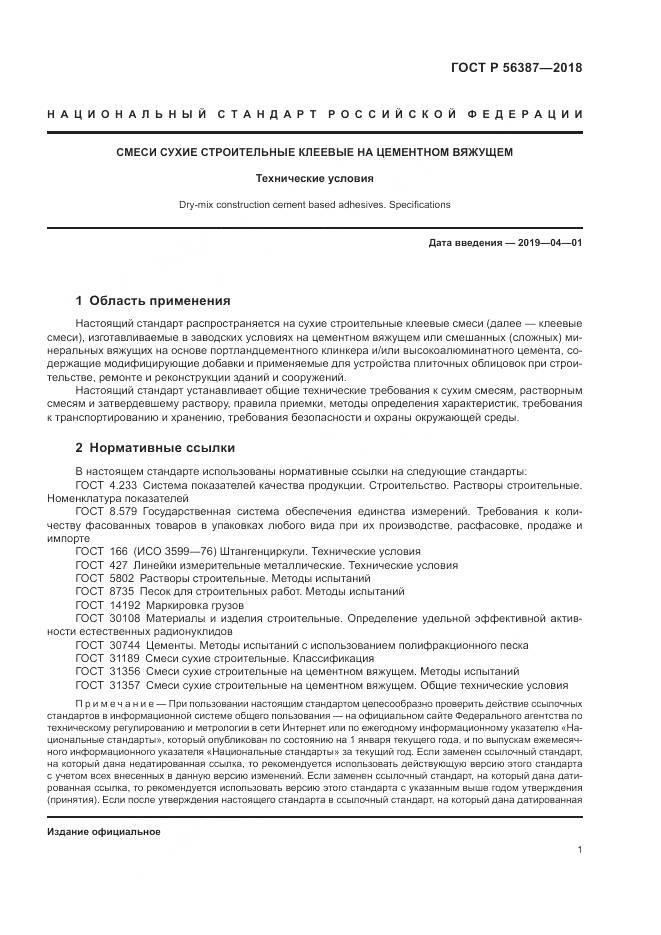 ГОСТ Р 56387-2018, страница 5