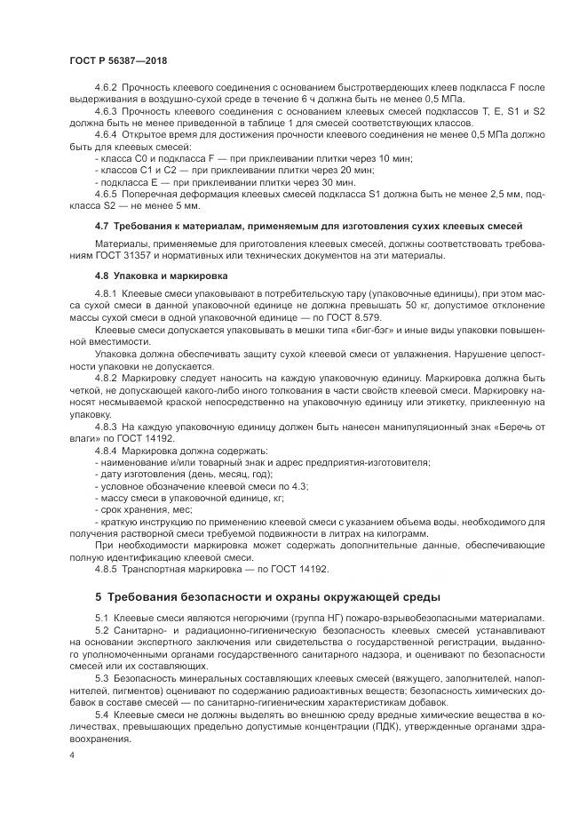 ГОСТ Р 56387-2018, страница 8