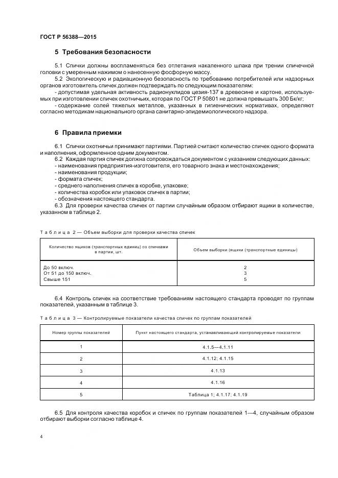 ГОСТ Р 56388-2015, страница 8