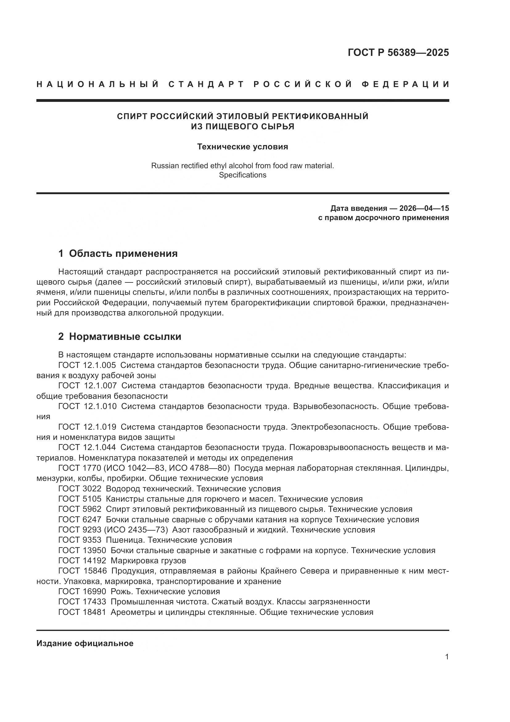 ГОСТ Р 56389-2025, страница 5