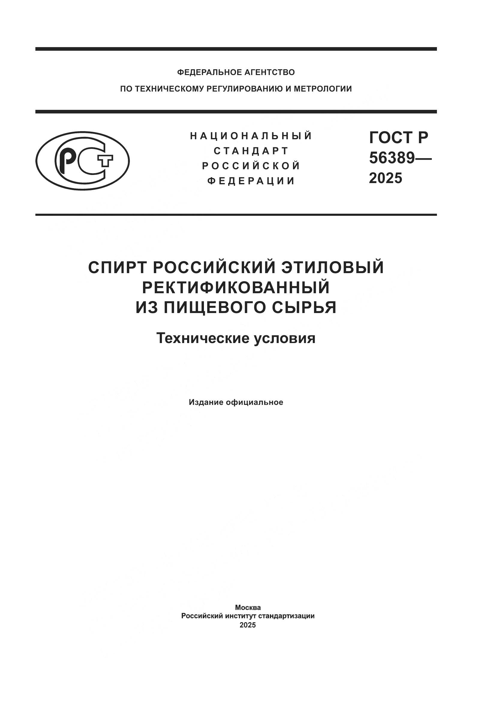 ГОСТ Р 56389-2025, страница 1