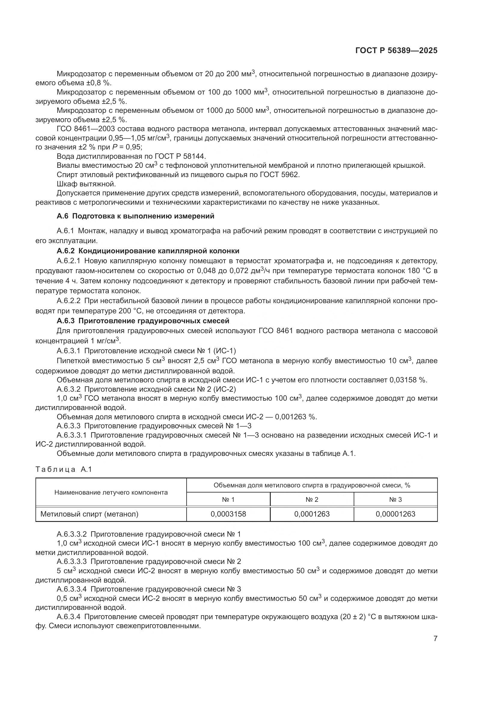 ГОСТ Р 56389-2025, страница 11