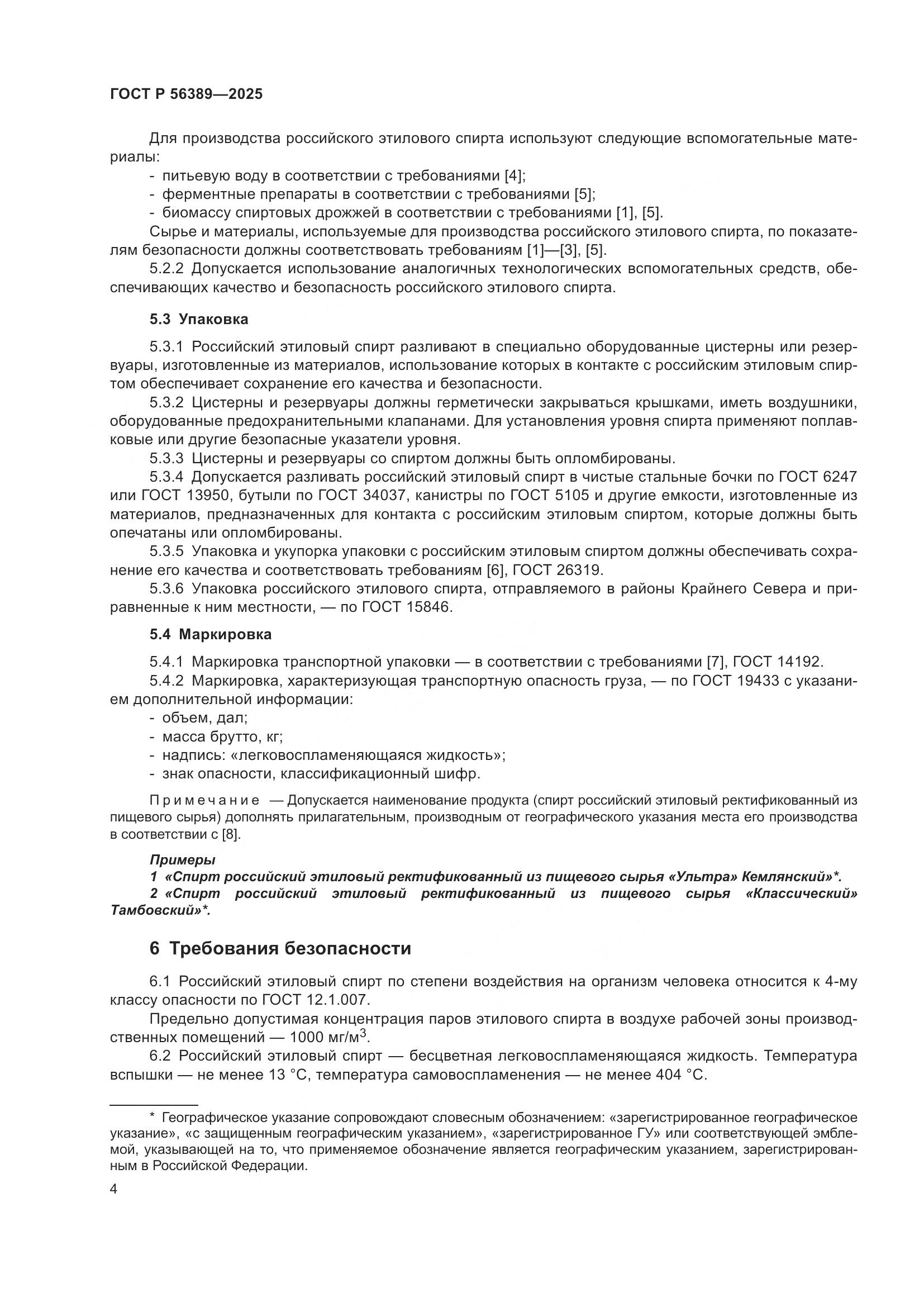 ГОСТ Р 56389-2025, страница 8