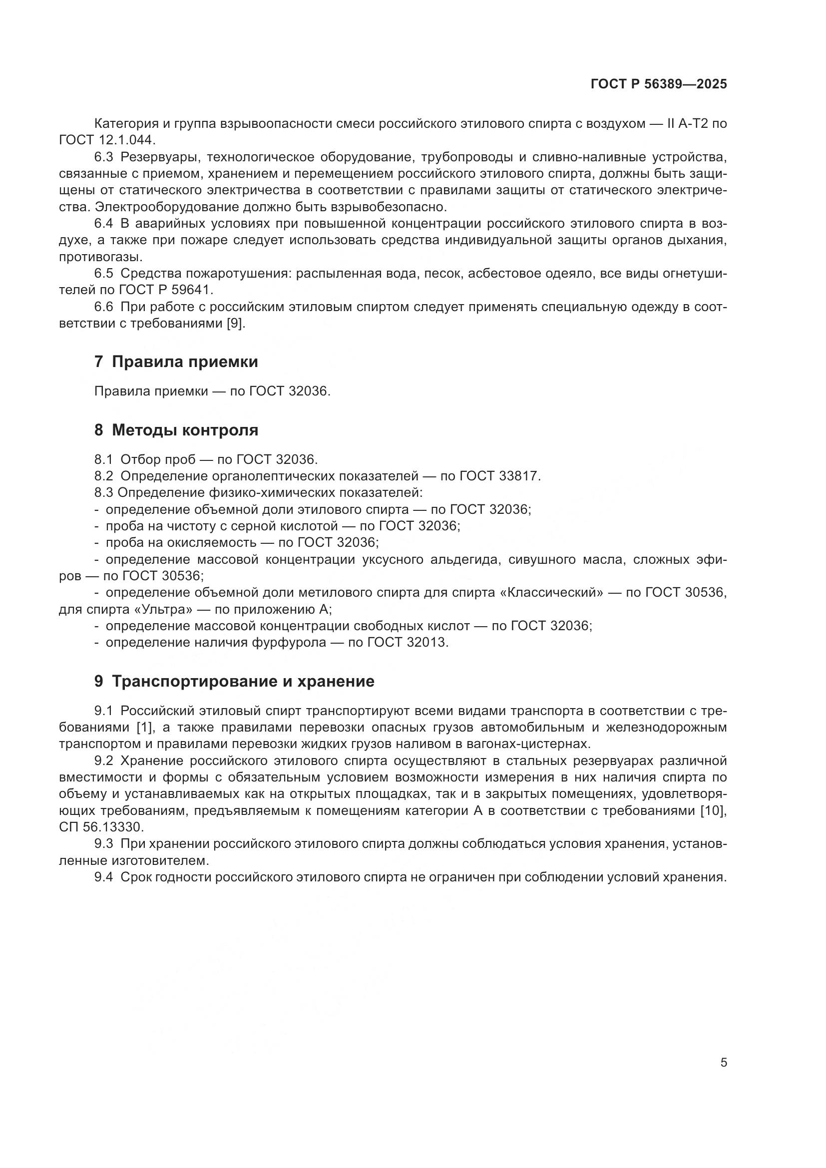 ГОСТ Р 56389-2025, страница 9