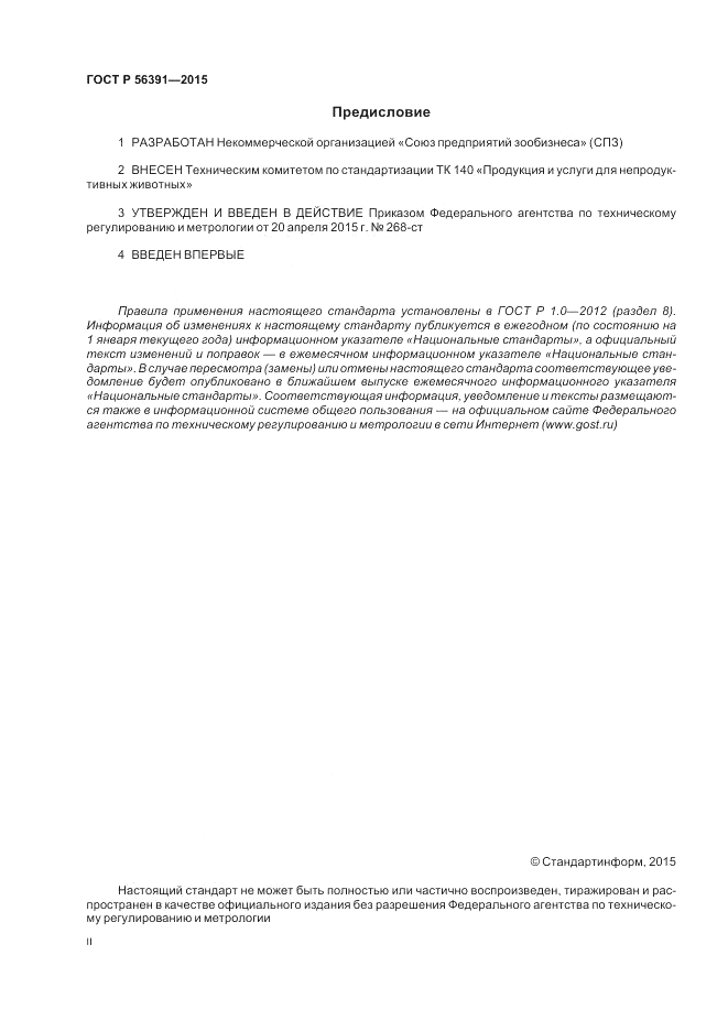 ГОСТ Р 56391-2015, страница 2
