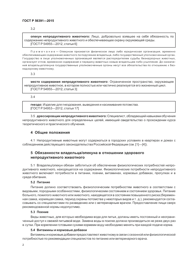 ГОСТ Р 56391-2015, страница 6