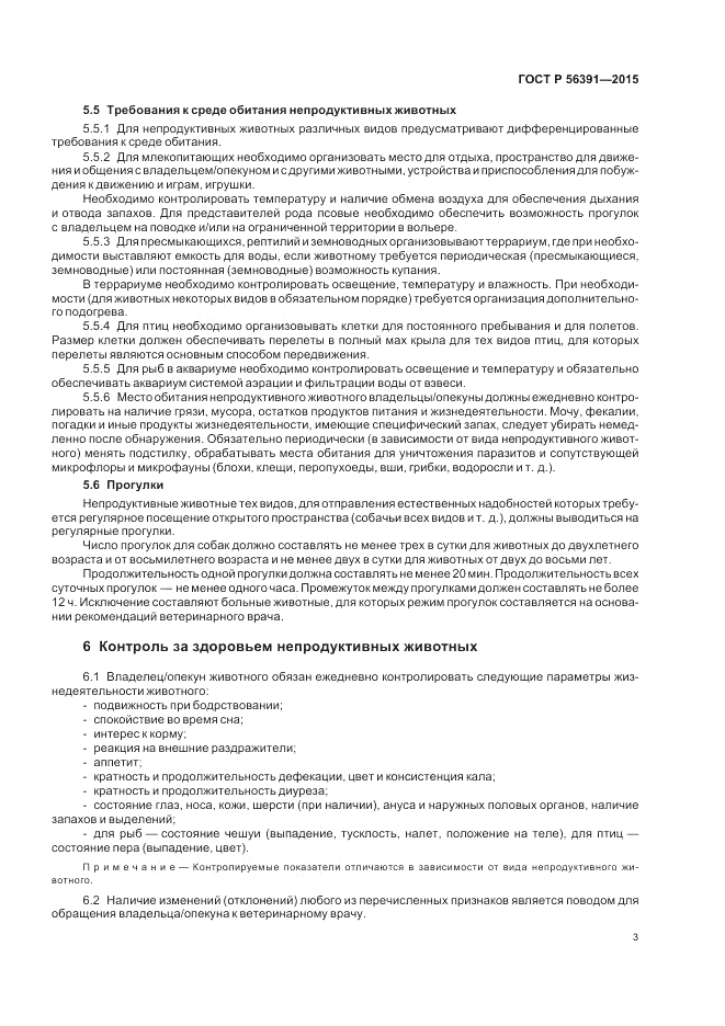 ГОСТ Р 56391-2015, страница 7