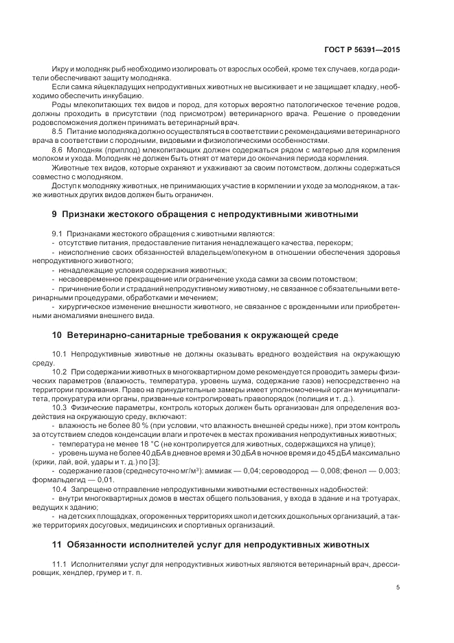 ГОСТ Р 56391-2015, страница 9