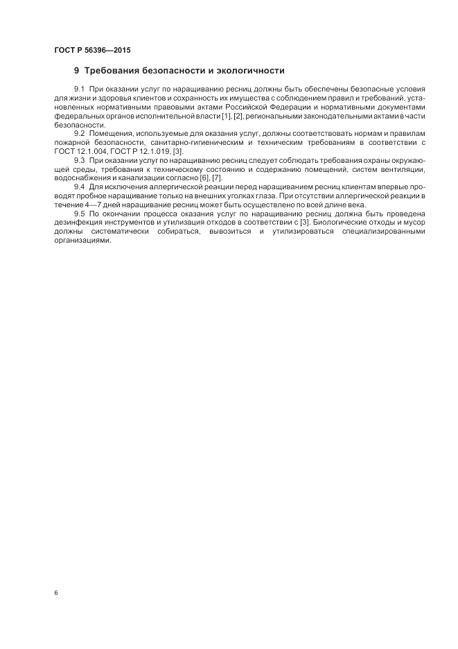 ГОСТ Р 56396-2015, страница 10