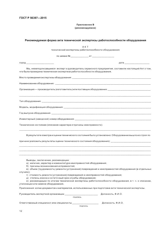 ГОСТ Р 56397-2015, страница 14