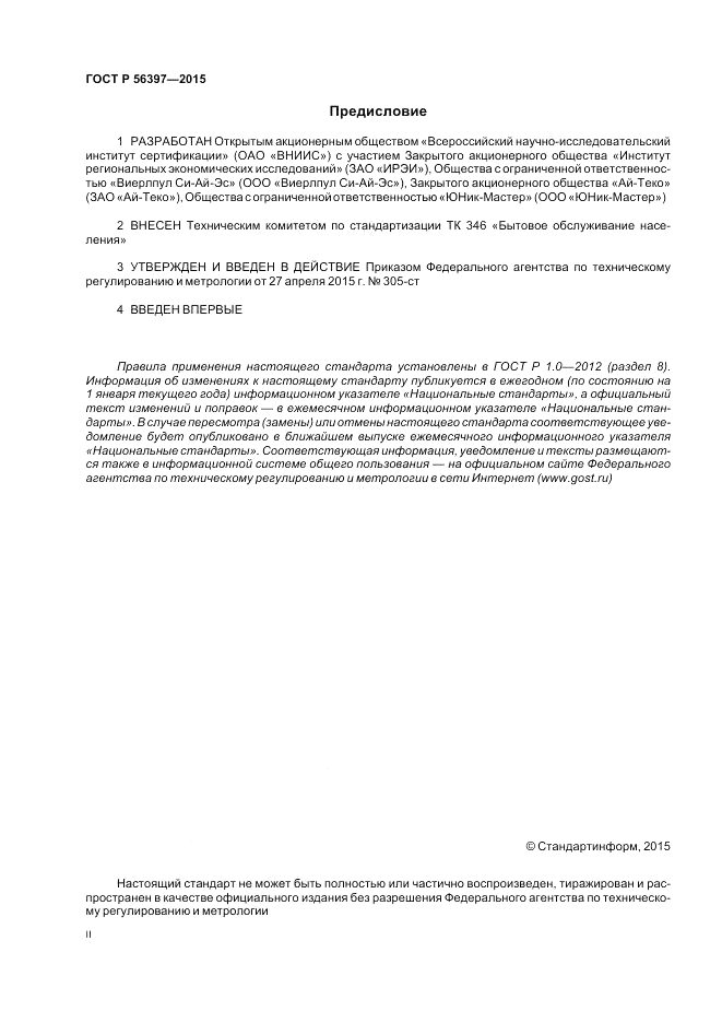 ГОСТ Р 56397-2015, страница 2