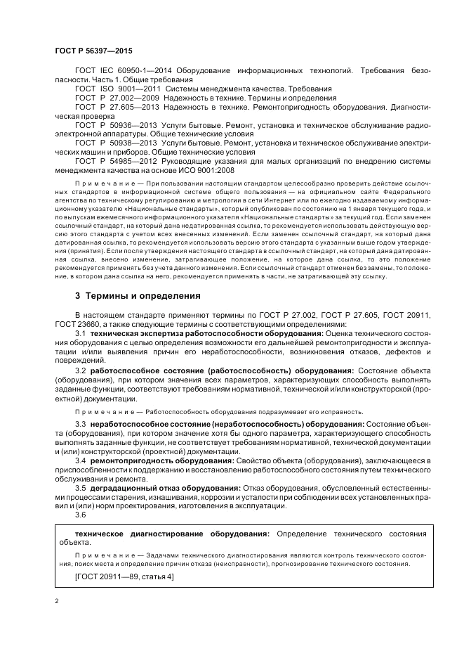 ГОСТ Р 56397-2015, страница 4