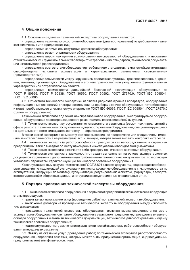 ГОСТ Р 56397-2015, страница 5