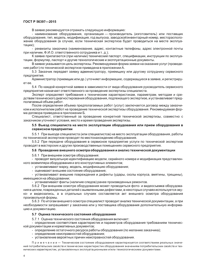 ГОСТ Р 56397-2015, страница 6