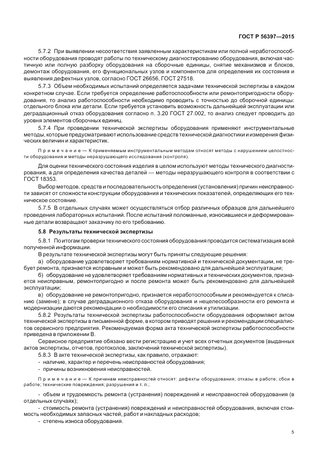 ГОСТ Р 56397-2015, страница 7