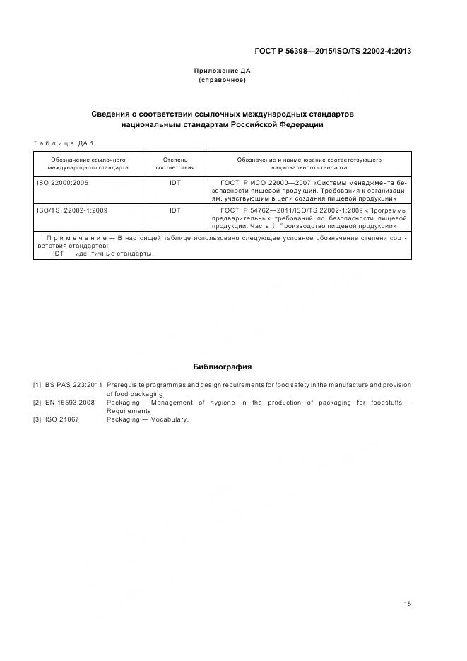 ГОСТ Р 56398-2015, страница 19