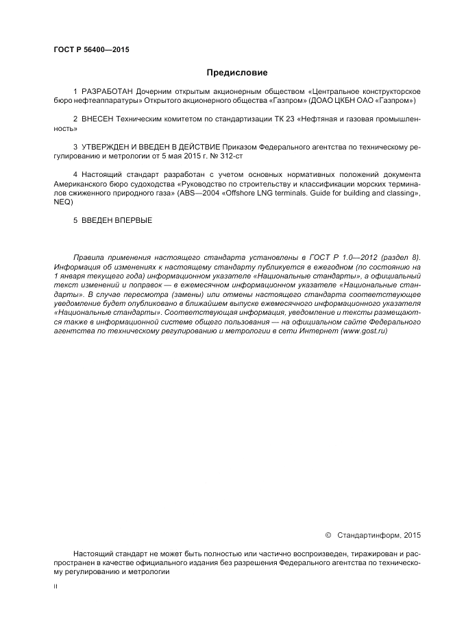 ГОСТ Р 56400-2015, страница 2