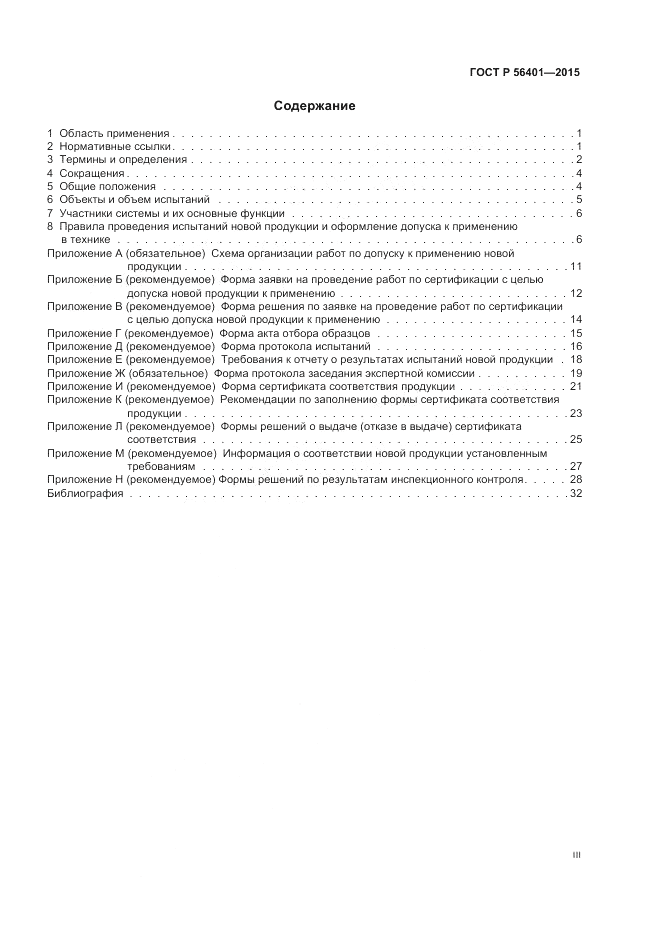 ГОСТ Р 56401-2015, страница 3
