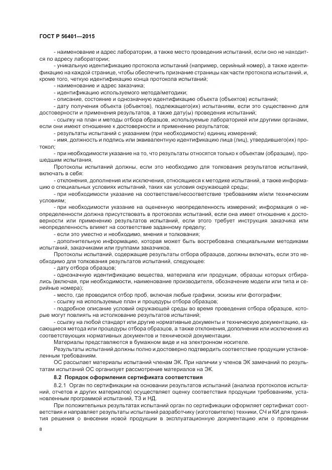 ГОСТ Р 56401-2015, страница 12