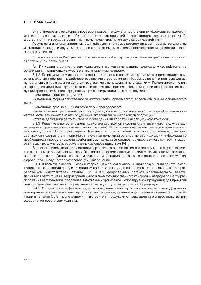 ГОСТ Р 56401-2015, страница 14