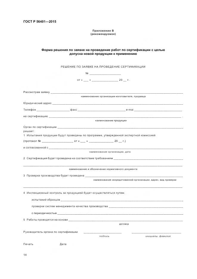 ГОСТ Р 56401-2015, страница 18