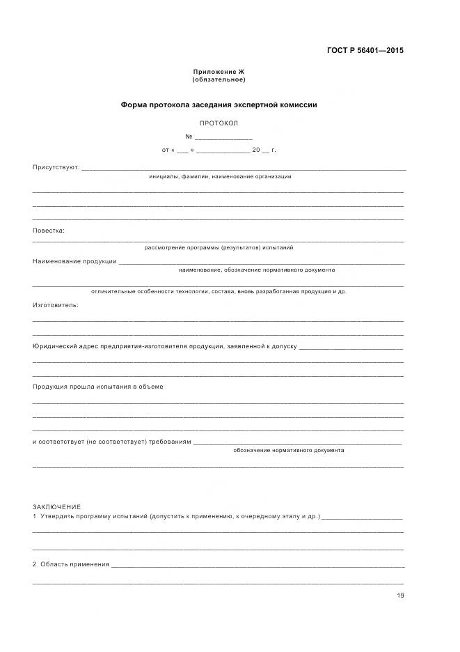 ГОСТ Р 56401-2015, страница 23