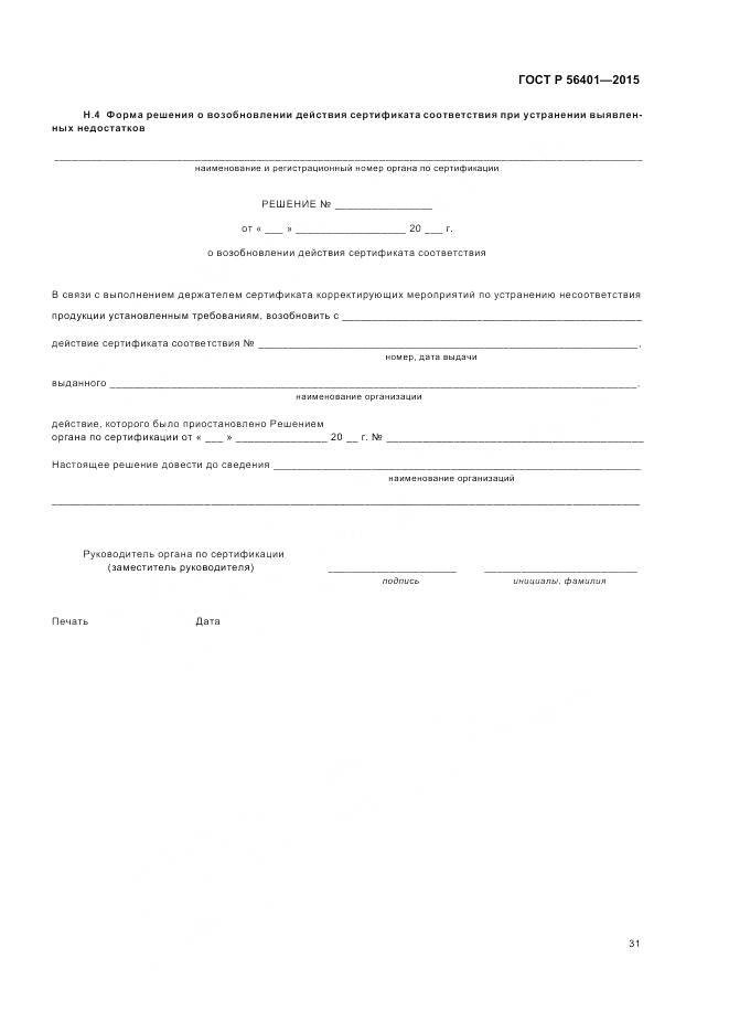 ГОСТ Р 56401-2015, страница 35