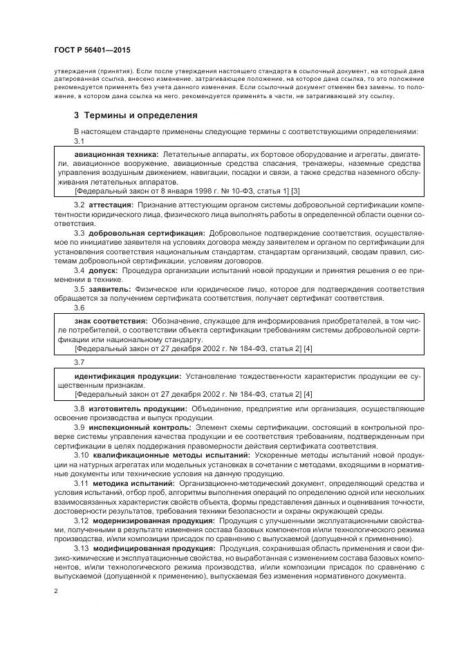 ГОСТ Р 56401-2015, страница 6