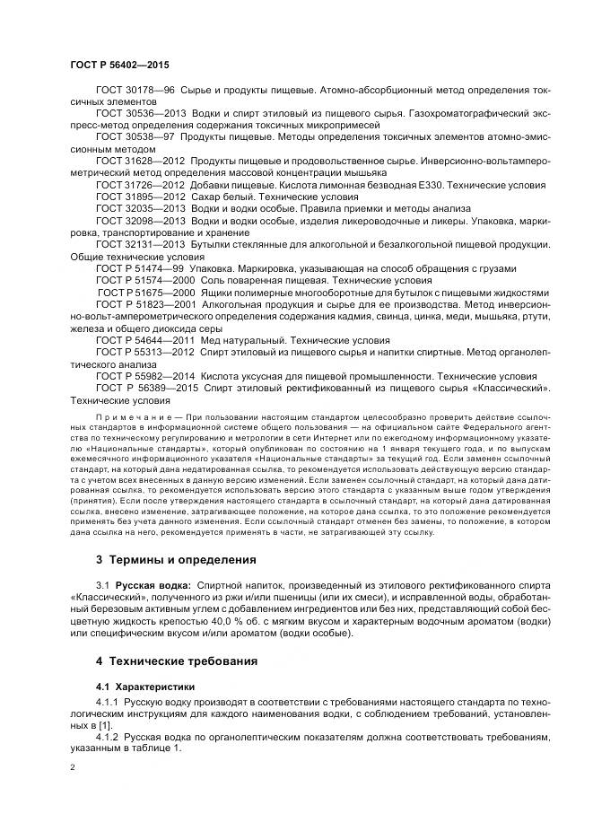 ГОСТ Р 56402-2015, страница 4