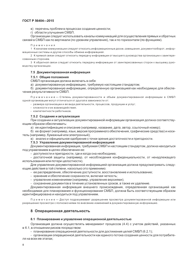 ГОСТ Р 56404-2015, страница 12