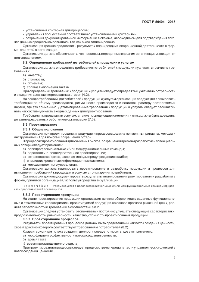 ГОСТ Р 56404-2015, страница 13