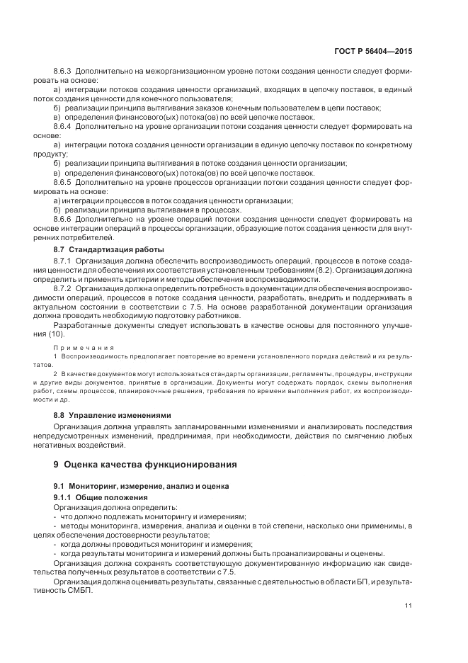 ГОСТ Р 56404-2015, страница 15