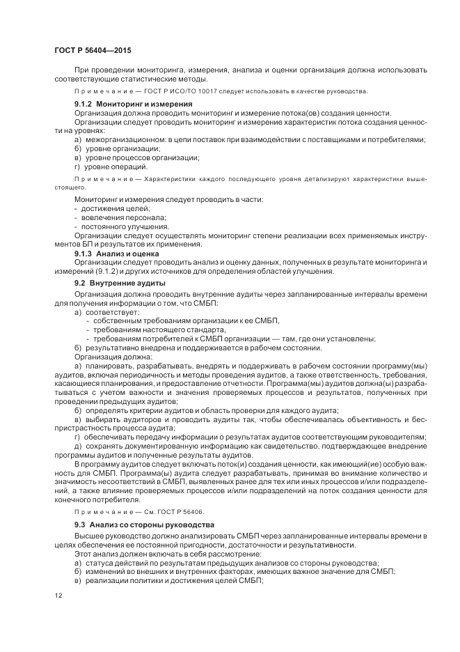 ГОСТ Р 56404-2015, страница 16