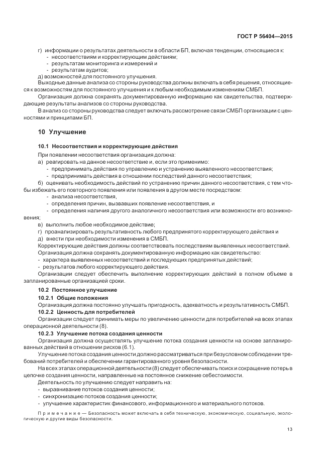 ГОСТ Р 56404-2015, страница 17