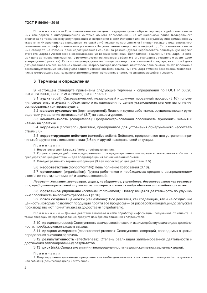 ГОСТ Р 56404-2015, страница 6