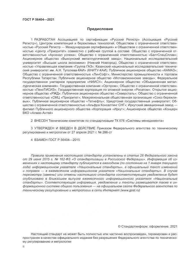 ГОСТ Р 56404-2021, страница 2
