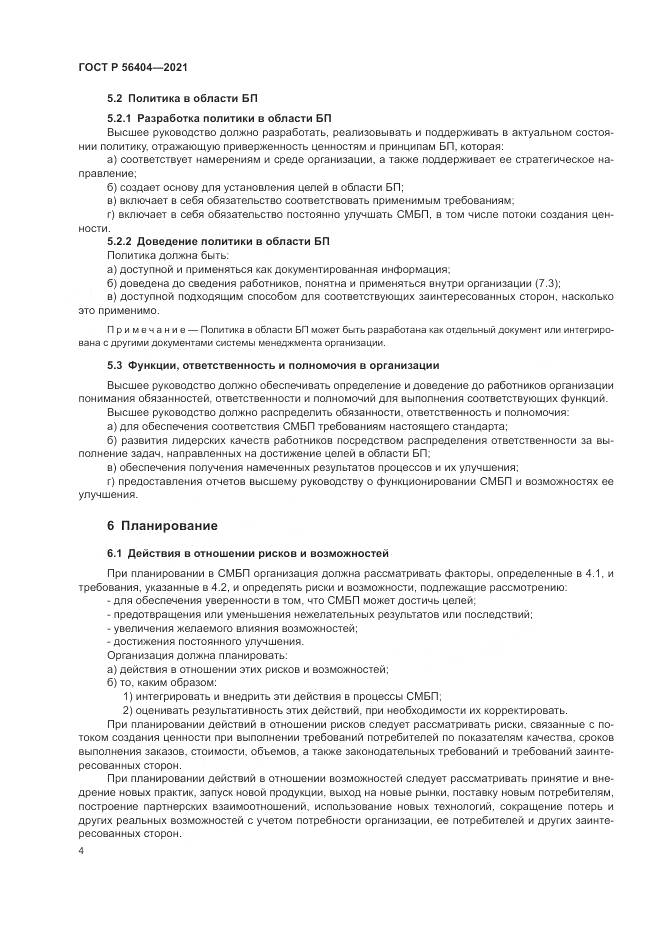 ГОСТ Р 56404-2021, страница 8