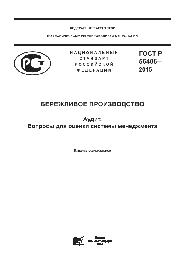 ГОСТ Р 56406-2015, страница 1