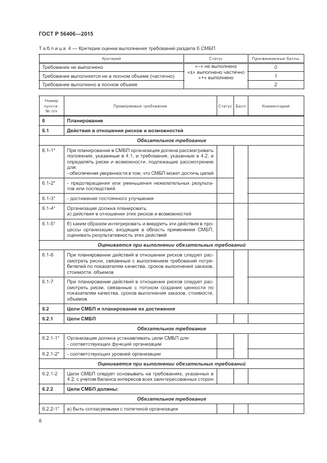 ГОСТ Р 56406-2015, страница 12