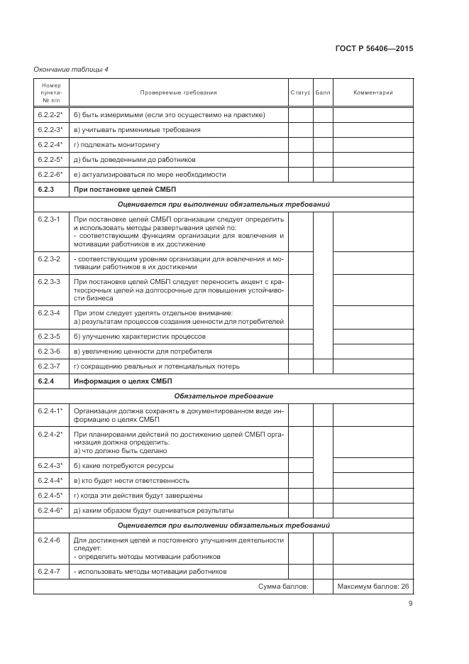 ГОСТ Р 56406-2015, страница 13