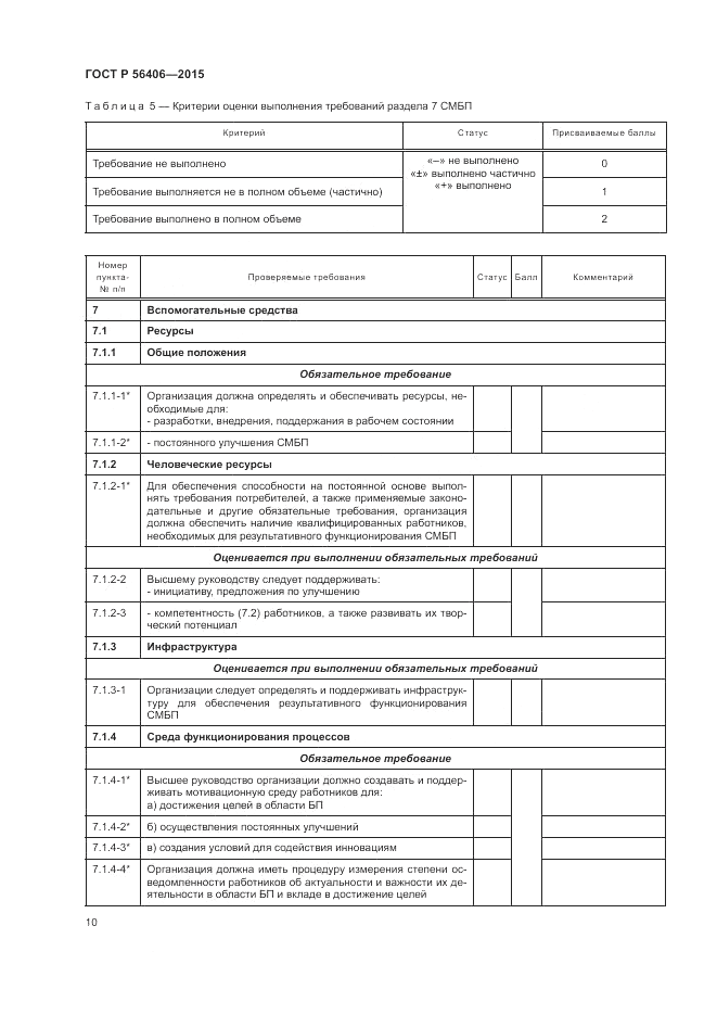 ГОСТ Р 56406-2015, страница 14